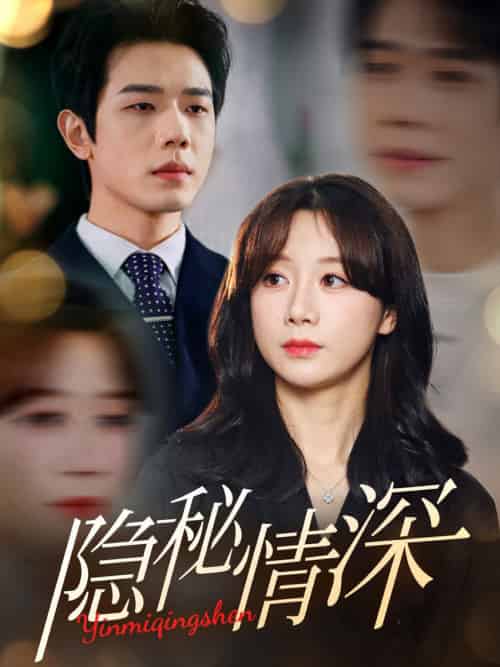 隐秘情深（80集全）何连飞＆马铭婕 - 紫橙阁短剧