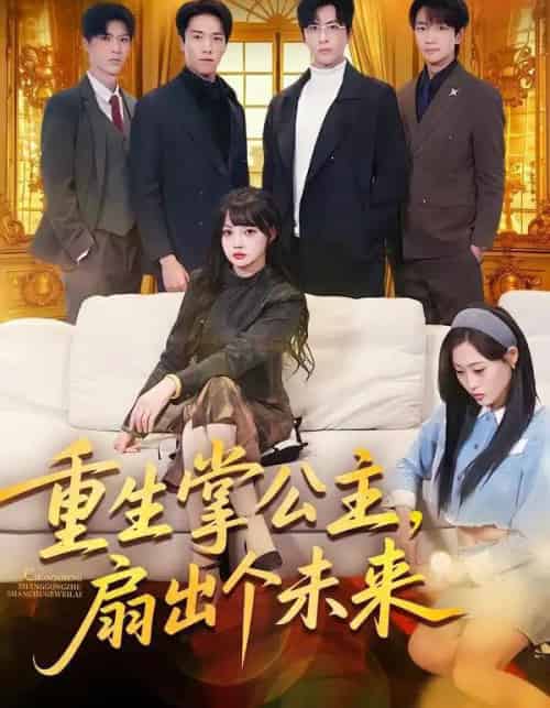 重生掌公主，扇出个未来（64集全）林佳棋＆赵梦娜＆卫子千-紫橙网创项目网