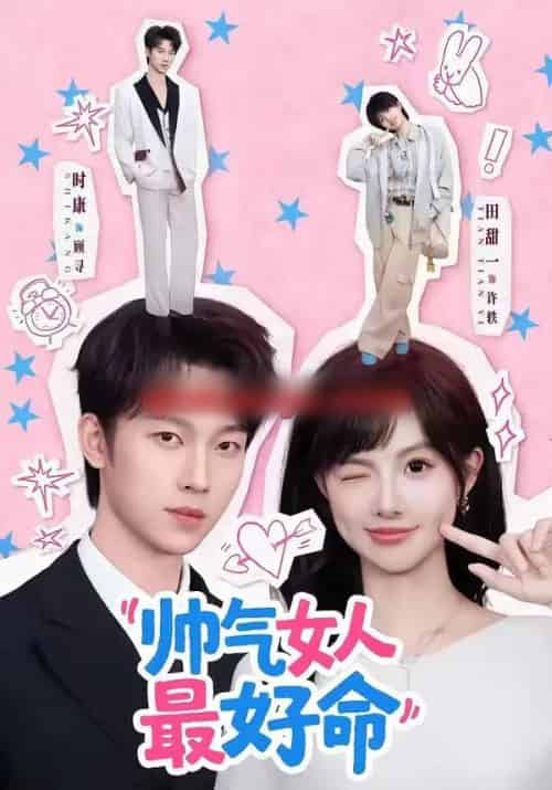 帅气女人最好命（96集全）时康＆田甜一-紫橙网创项目网