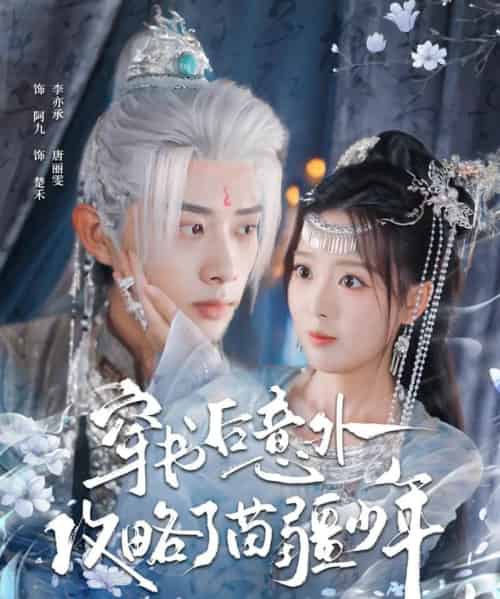 穿书后意外攻略了苗疆少年（80集全）李亦承＆唐丽雯-紫橙网创项目网