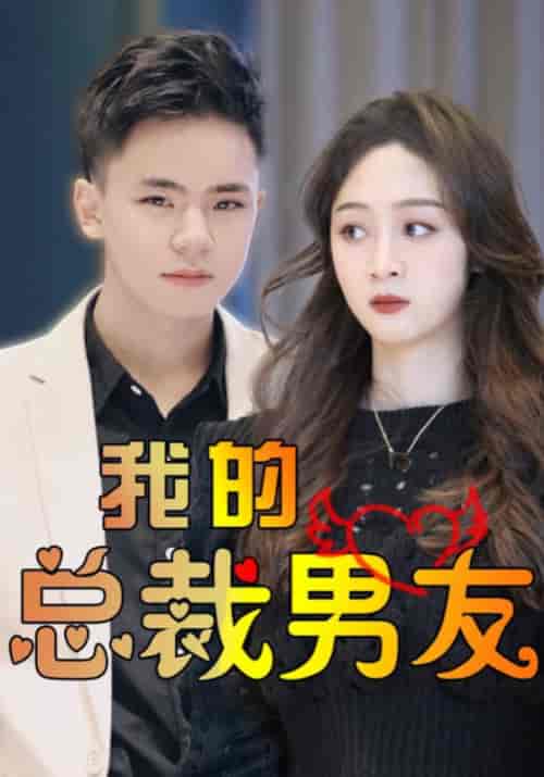 我的总裁男友（112集全）高朗＆林初夏 - 紫橙阁短剧
