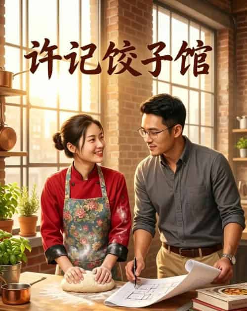 许记饺子馆（50集全）AI - 紫橙阁短剧