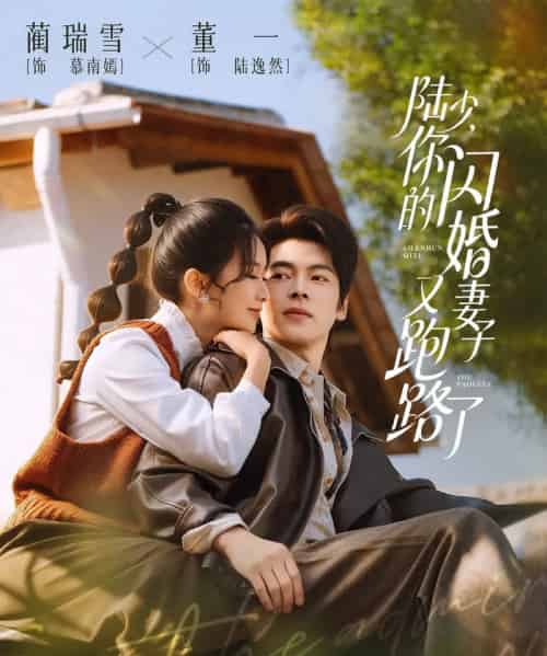 陆少，你的闪婚妻子又跑路了（73集全）董一＆蔺瑞雪-紫橙网创项目网