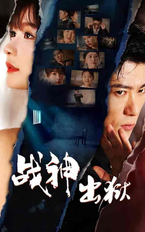 战神出狱 战神出狱