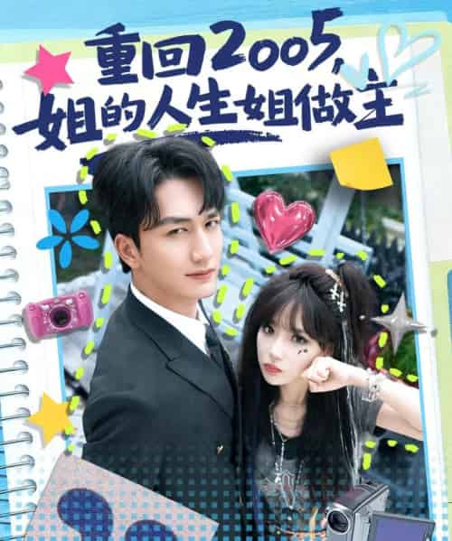 重回2005，姐的人生姐做主（60集全）姚磊＆常文景-紫橙网创项目网