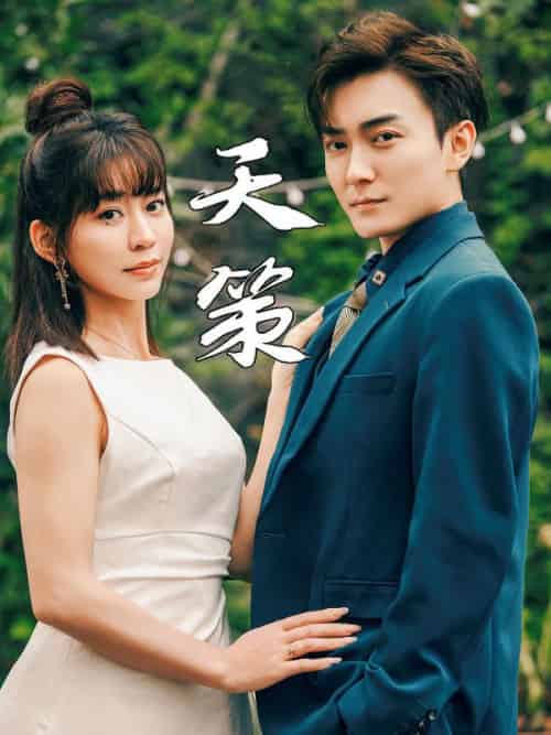 天策（80集全）萧炎＆洛语嫣 - 紫橙阁短剧