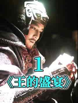 王的盛宴（85集） - 紫橙短剧