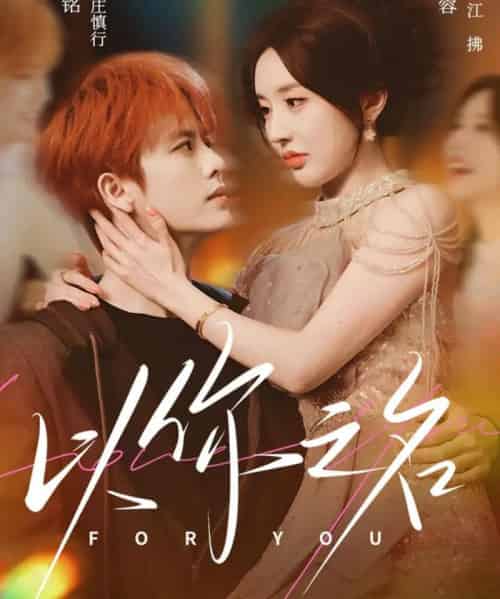 以你之名（80集全）刘润铭＆何沐蓉 - 紫橙阁短剧