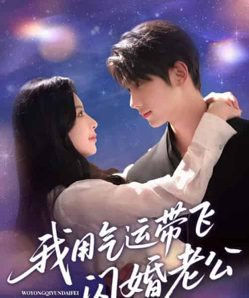 我用气运带飞闪婚老公 我用气运带飞闪婚老公