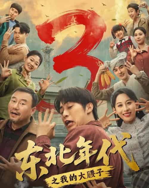 东北年代之我的大腰子第三部（70集全）皮德胜＆丁磊-紫橙网创项目网