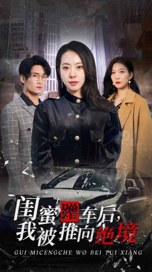 闺蜜蹭车后我被推向绝境（30集全）苏嘉欣 - 紫橙阁短剧