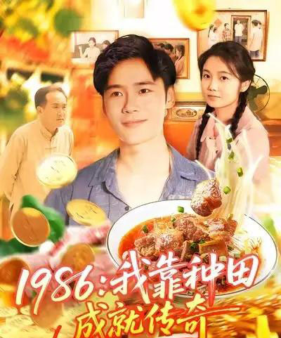 1986我靠种田成就传奇（107集全）谢蕊伊＆赵常客＆王行宇-紫橙网创项目网