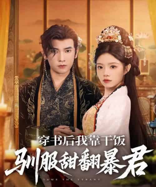 穿书后我靠干饭驯服甜翻暴君（99集全）李泽雨＆钟雨瑾-紫橙网创项目网