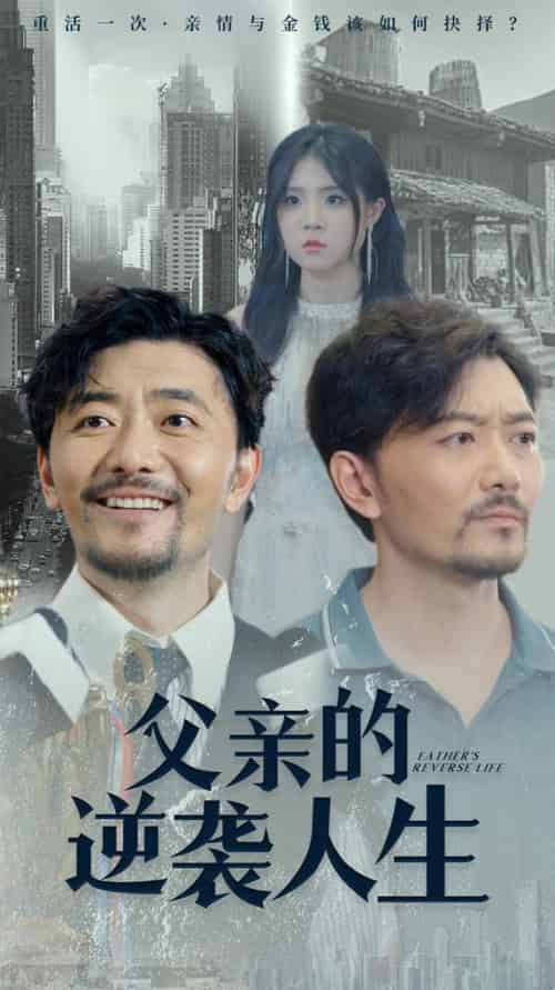 父亲的逆袭人生（35集） - 紫橙阁短剧