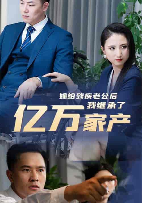 嫁给残疾老公后我继承了亿万家产（81集全）苏云峰＆方菲 - 紫橙阁短剧