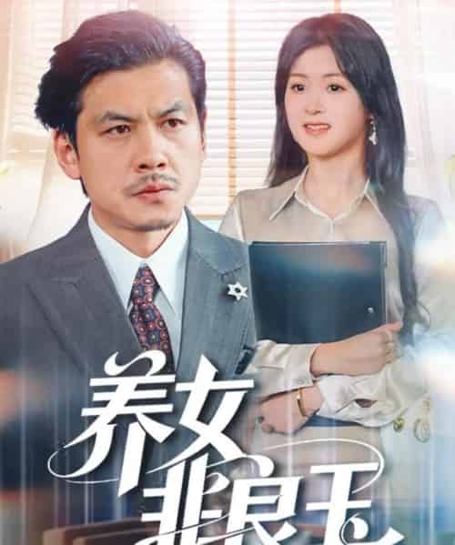 养女非良玉（70集全）夏末＆王辉-紫橙网创项目网