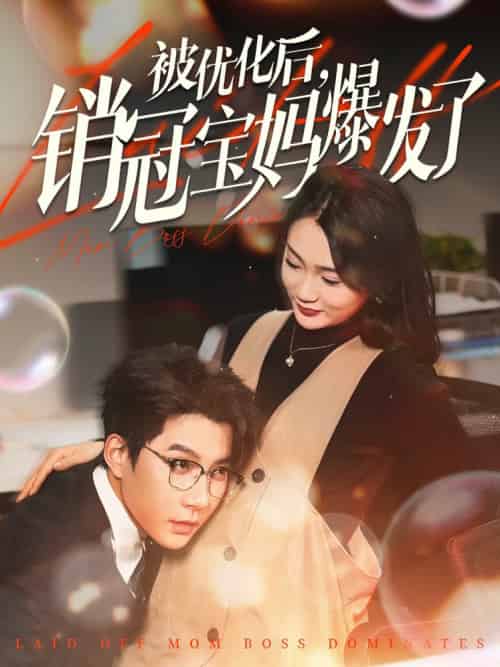 被优化后销冠宝妈爆发了（86集全）白羽＆姜悦＆刘彦廷 - 紫橙阁短剧