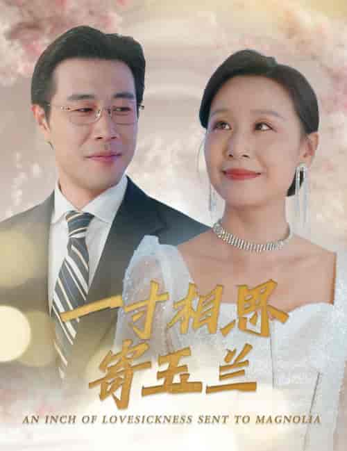一寸相思寄玉兰（60集全） - 紫橙阁短剧