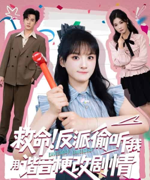 救命反派偷听我用谐音梗改剧情（80集）易恒＆李雪 - 紫橙阁短剧