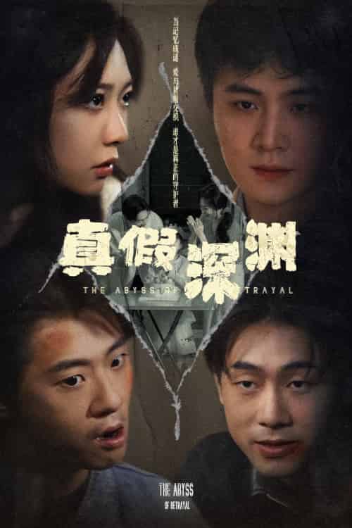 真假深渊（60集）李英杰＆李心玥 - 紫橙阁短剧