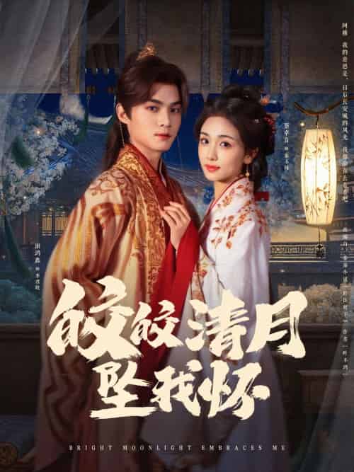 皎皎清月坠我怀（87集）谢鸿鑫＆蔡卓音 - 紫橙阁短剧