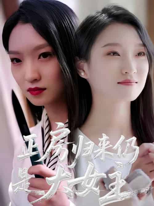 正房归来仍是大女主（48集）马晓琳 - 紫橙阁短剧