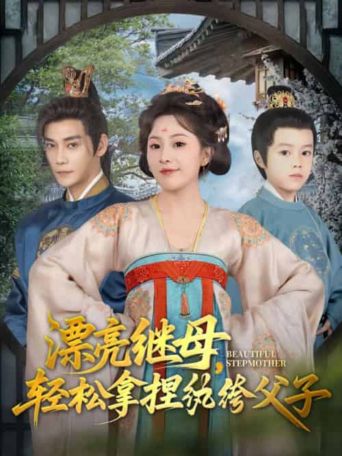 漂亮继母轻松拿捏纨绔父子（88集）张亚奇＆周弋茜 - 紫橙阁短剧