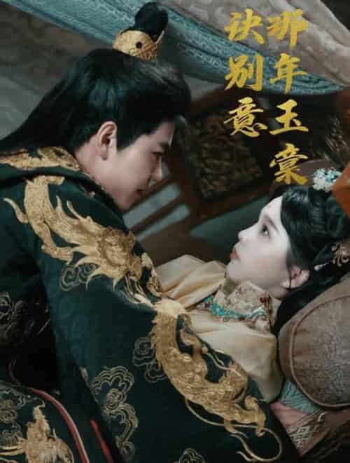 那年玉棠诀别意（62集）韩宇宏＆张东梓 - 紫橙阁短剧