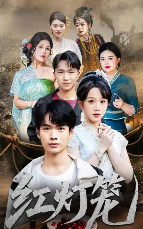 红灯笼(45集全)黄则灵-紫橙网创项目网