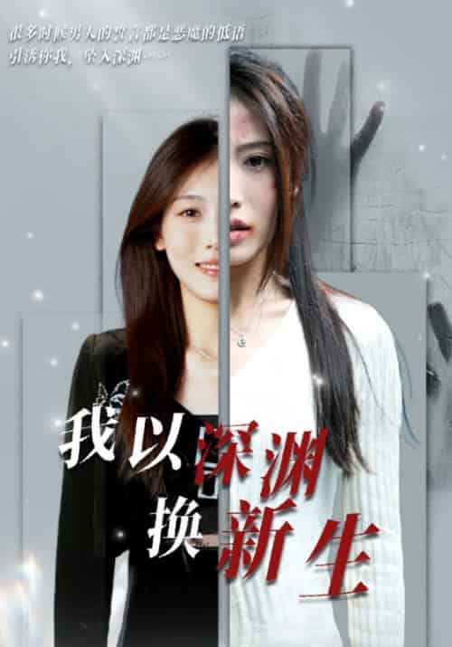 我以深渊换新生（65集全）-紫橙网创项目网