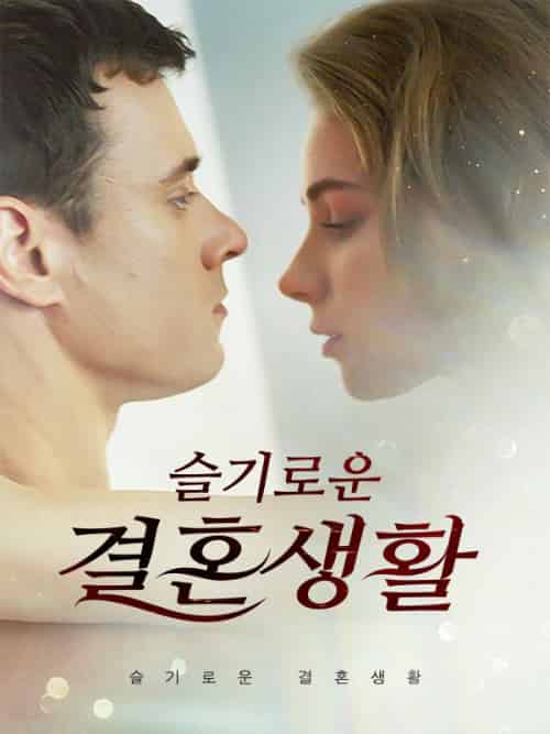 슬기로운 결혼생활（62集全）재스민＆하퍼＆＆패트릭＆밀러 - 紫橙海外短剧