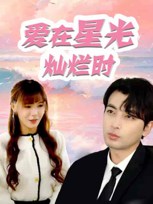 爱在星光灿烂时（52集）郑明洋 朱馨玉 - 紫橙阁短剧