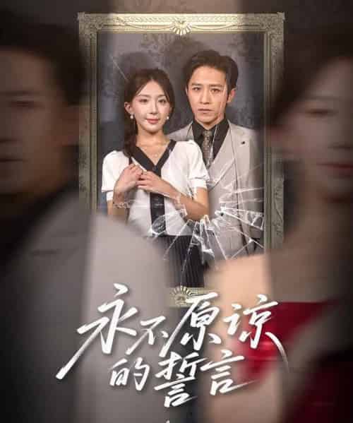 永不原谅的誓言＆沦为他人掌心娇（60集）房蕾＆史梦新 - 紫橙阁短剧