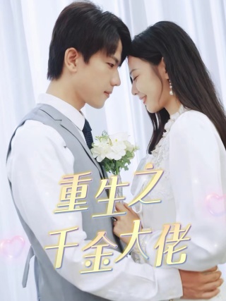 重生之千金大佬（68集） - 紫橙阁短剧