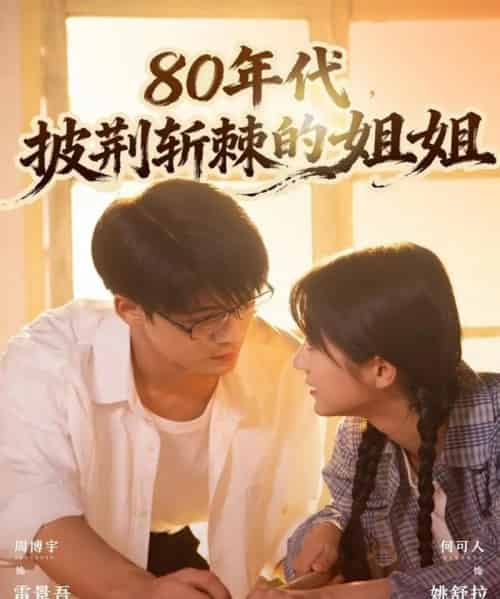 80年代，披荆斩棘的姐姐（61集全）周博宇＆何可人-紫橙网创项目网