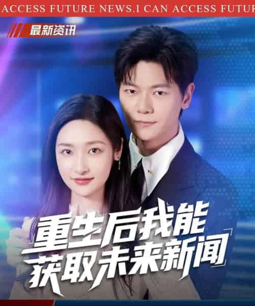 重生后我能获取未来新闻(85集全)刘瀚阳&张星禾-紫橙网创项目网