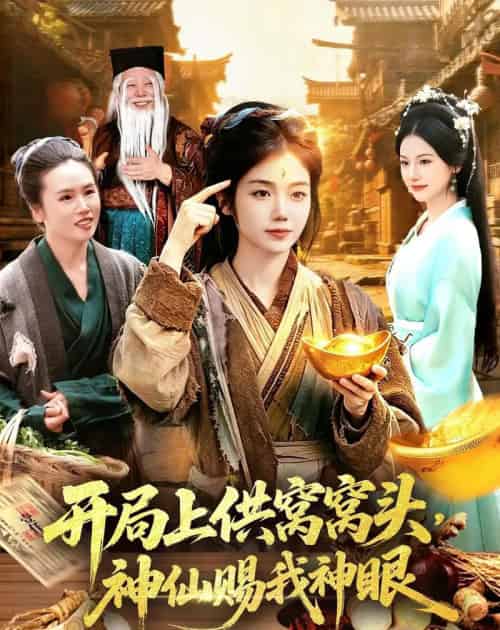 开局上供窝窝头，神仙赐我神眼（94集全）攸灵＆张策-紫橙网创项目网