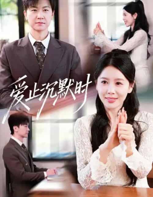 爱止沉默时 爱止沉默时