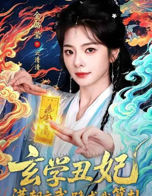 玄学丑妃:满朝文武跪求我算卦(101集全)曹景皓&金璐莹-紫橙网创项目网