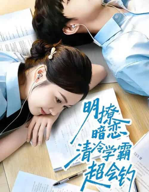 明撩暗恋清冷学霸超会钓（82集全）宋益凡＆雷馥缦-紫橙网创项目网