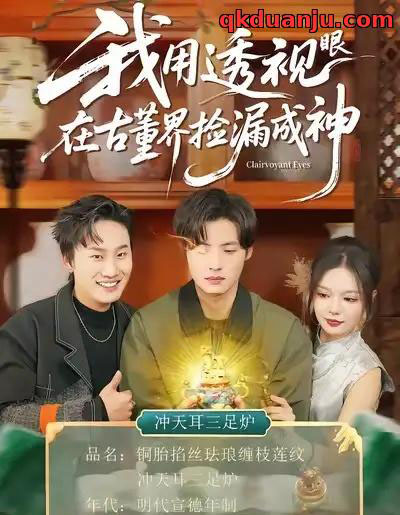 我用透视眼在古董界捡漏成神（95集全）王若妍＆徐浩-紫橙网创项目网