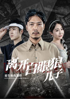 重生后，我选择离开白眼狼儿子（36集全） - 紫橙阁短剧