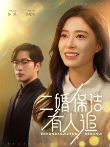 二婚保洁有人追（32集全）吴旭东＆韩琪 - 紫橙阁短剧