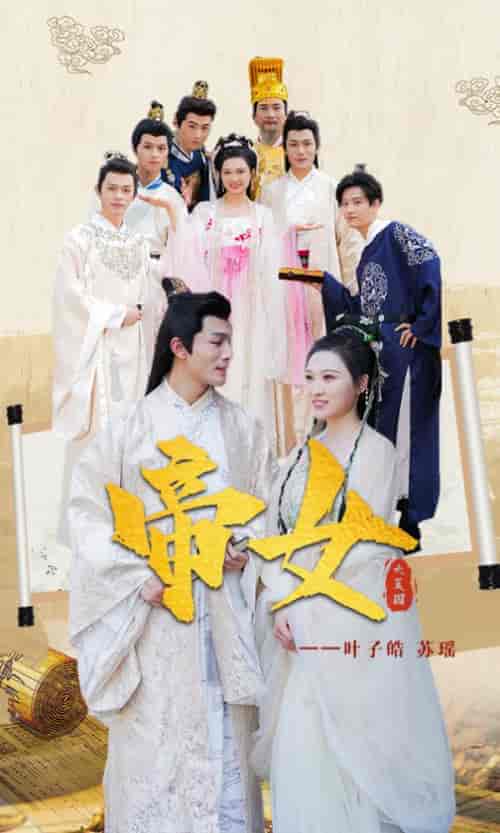 帝女~40集 - 紫橙短剧