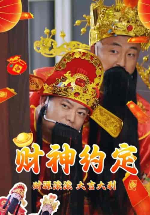 我和财神有个约会（80集全）薛言＆方慧 - 紫橙阁短剧