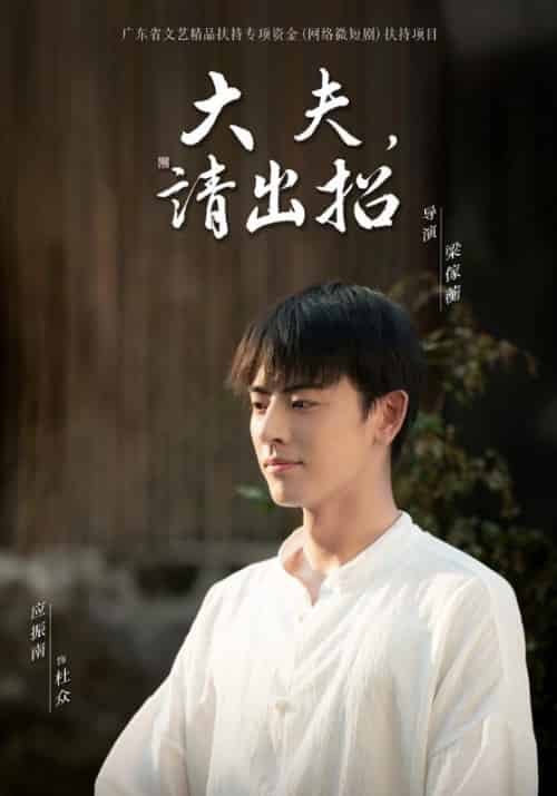 大夫，请出招（20集全）杜众＆何欢 - 紫橙阁短剧