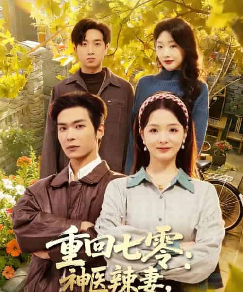 重回七零：神医辣妻，专治各种不服＆重回七零神医辣妻专治各种不服（80集全）谭熙哲＆罗永瑶-紫橙网创项目网