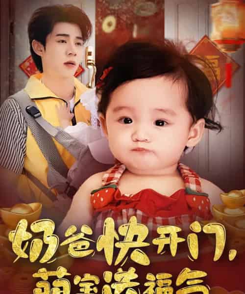 奶爸快开门萌宝送福气（61集）孟聿可＆张凤鑫 - 紫橙阁短剧