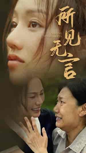 所见无言（58集）（58集） - 紫橙阁短剧
