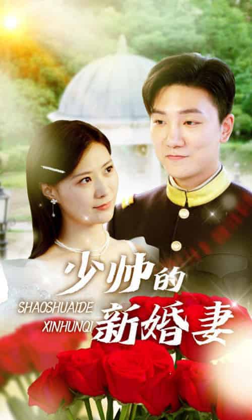 少帅的新婚妻（124集全）霍连城＆秦晚晚 - 紫橙阁短剧
